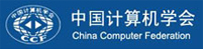 中国计算机学会