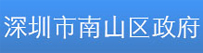 深圳市南山区政府